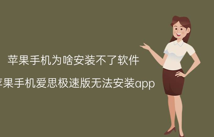 苹果手机为啥安装不了软件 苹果手机爱思极速版无法安装app？